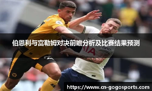 伯恩利与富勒姆对决前瞻分析及比赛结果预测